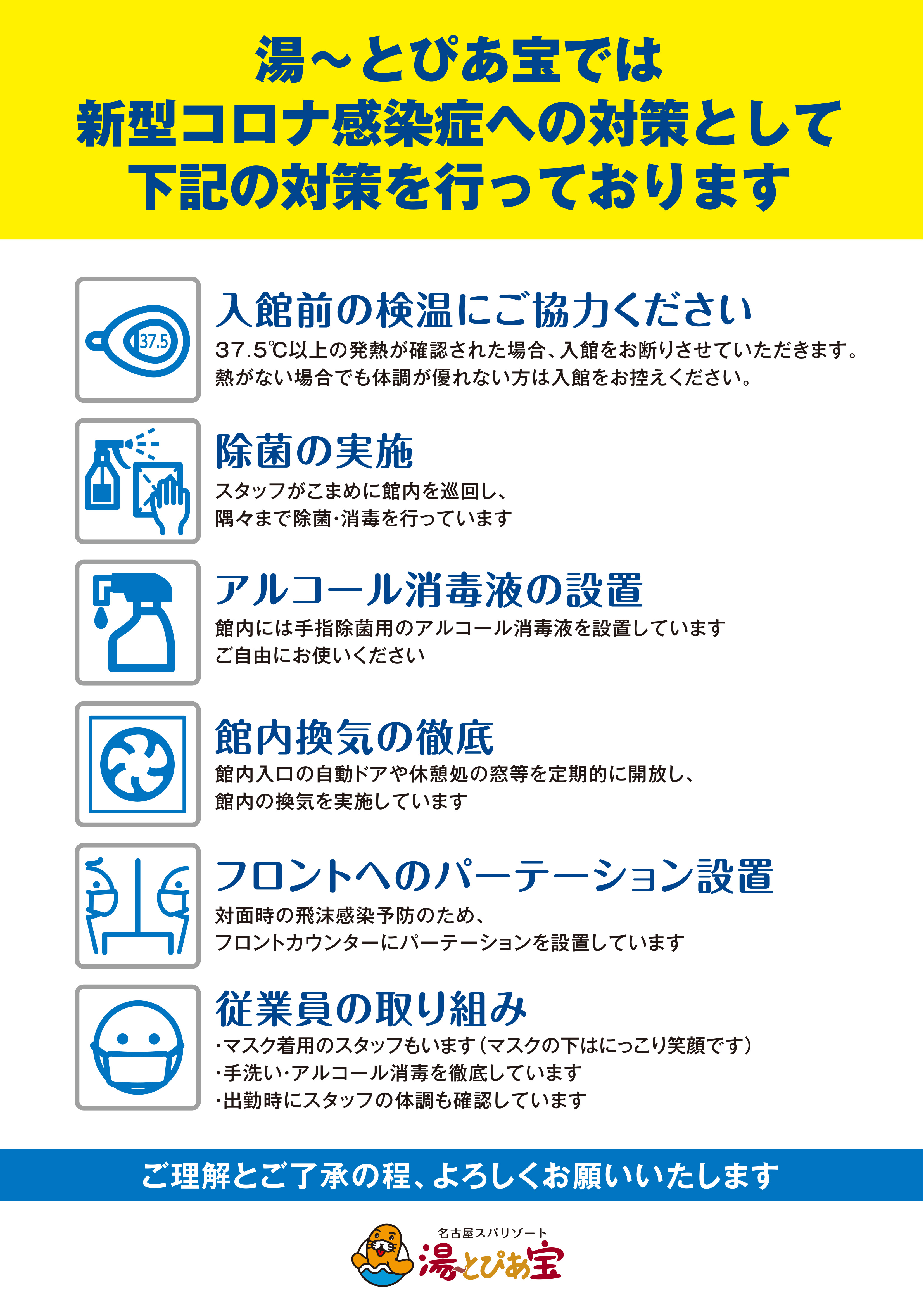 新型コロナウイルスに対する当店の対応について 名古屋市南区笠寺のスーパー銭湯 湯 とぴあ宝