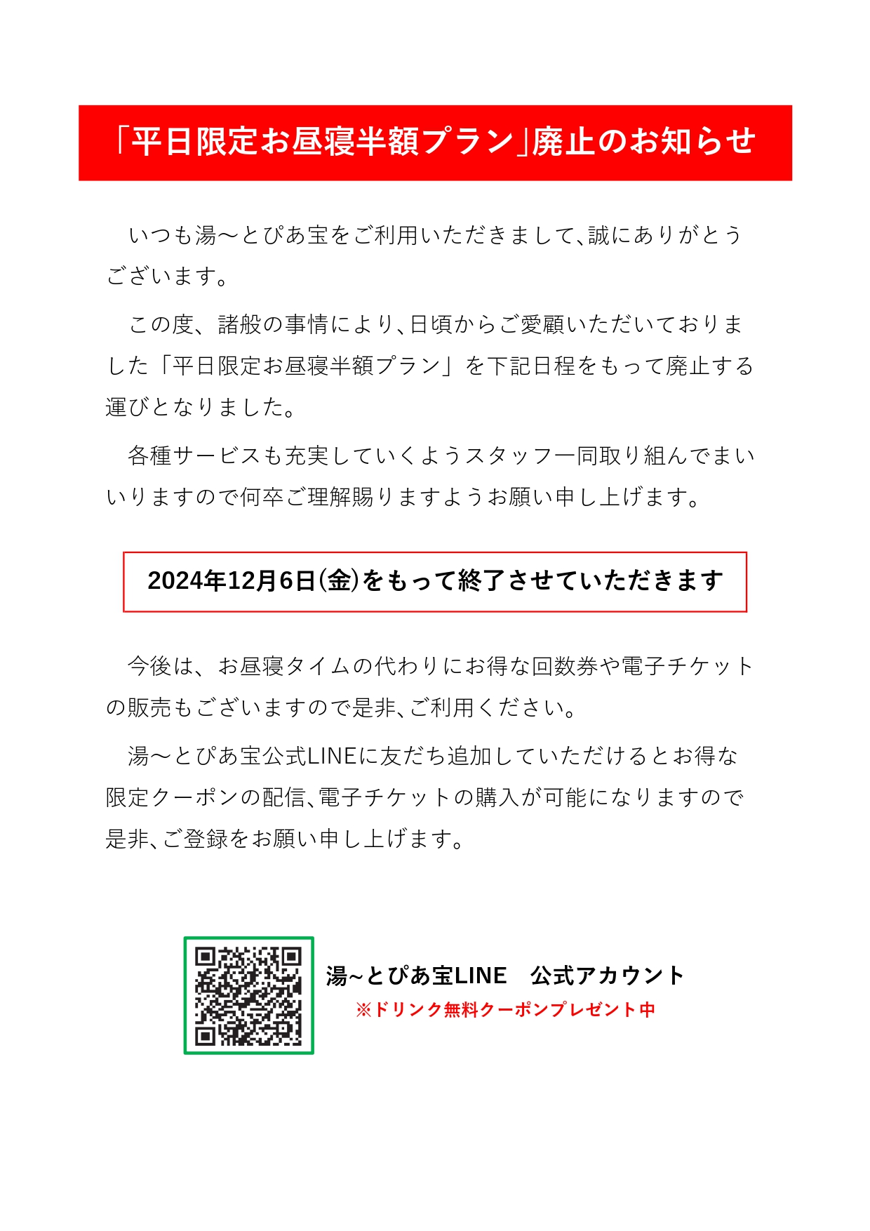 『平日限定お昼寝半額プラン』廃止のお知らせ