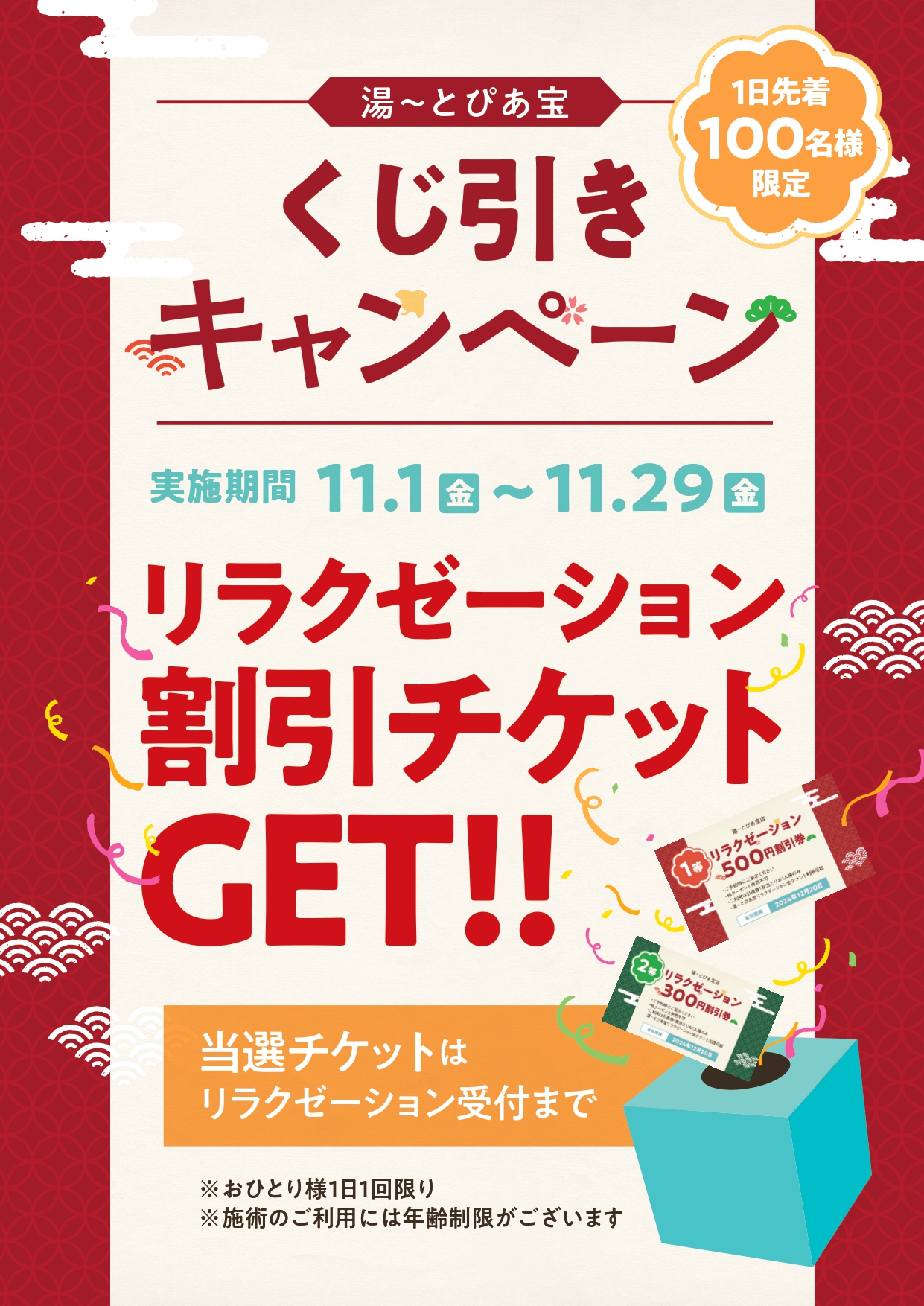 11月1日～11月29日の間で平日限定でくじ引きキャンペーンを実施いたします！