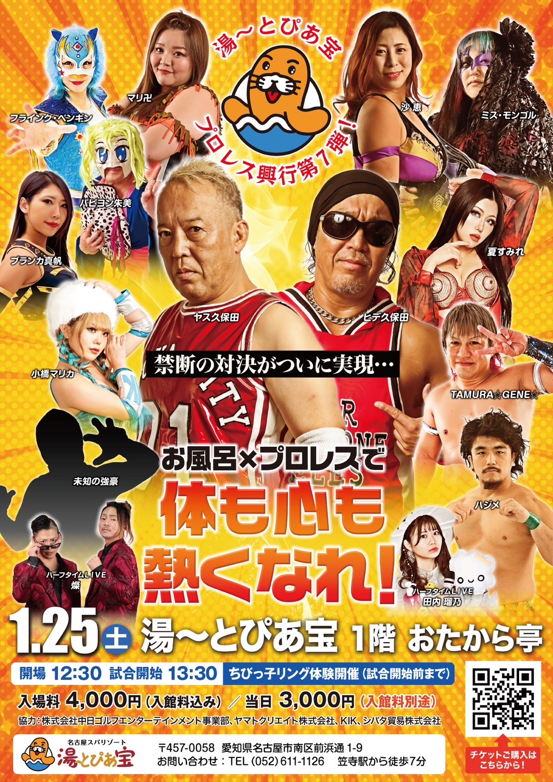 湯～とぴあ宝『プロレス興行第7弾』のご案内