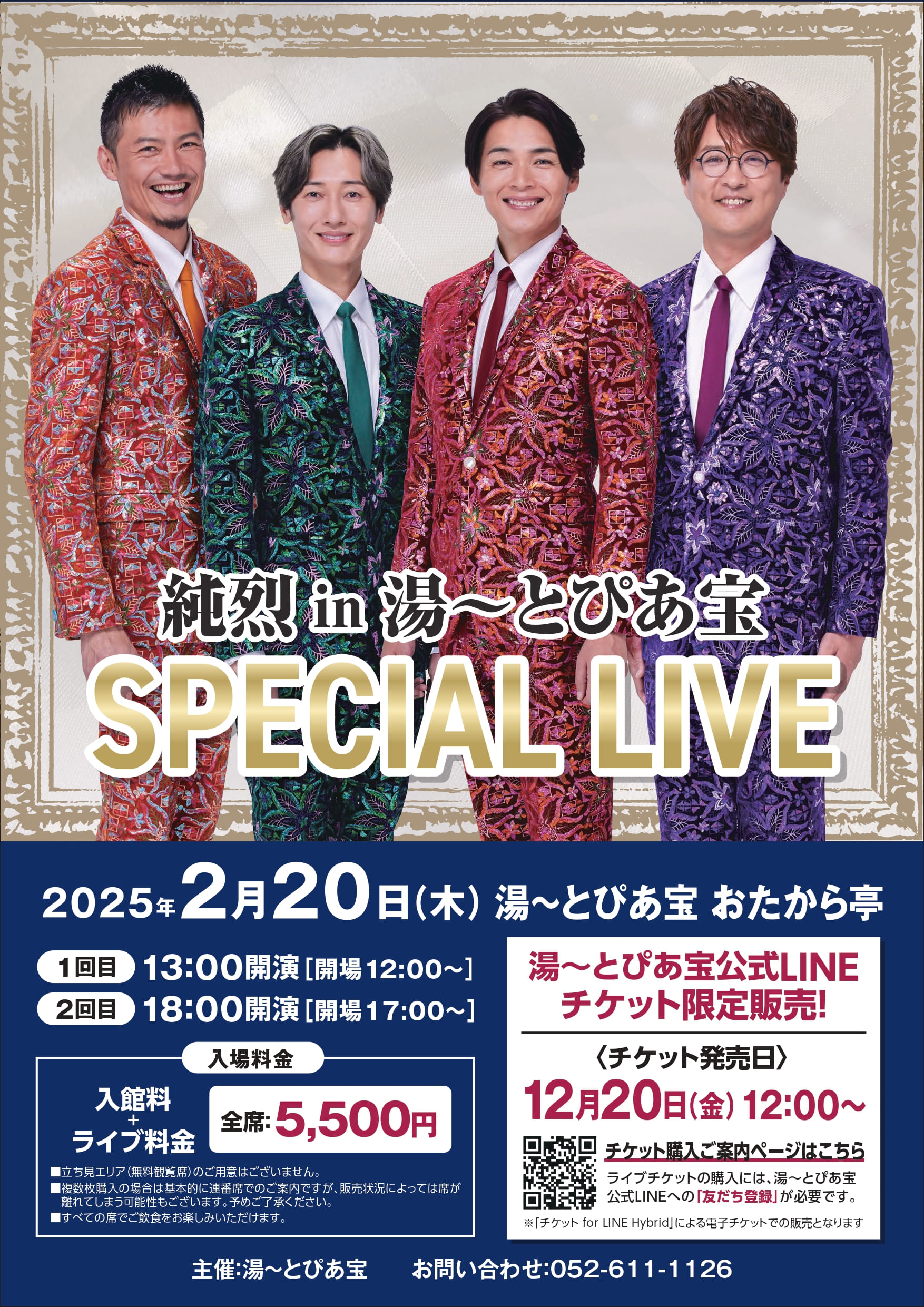 純烈 in 湯～とぴあ宝　ＳＰＥＣＩＡＬ ＬＩＶＥ開催決定！！